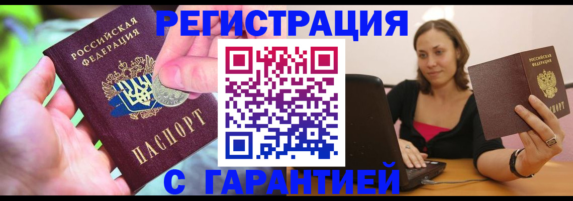 прописка для работы в Будённовске